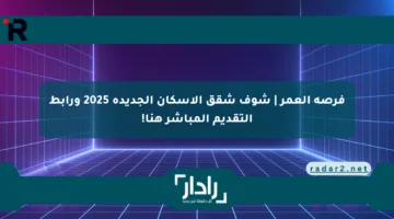 فرصة العمر | شوف شقق الإسكان الجديدة 2025 ورابط التقديم المباشر هنا!